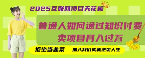 2025互联网项目天花板，普通人如何通过知识付费卖项目月入过W，拒绝当韭菜【揭秘】-豪合科技站