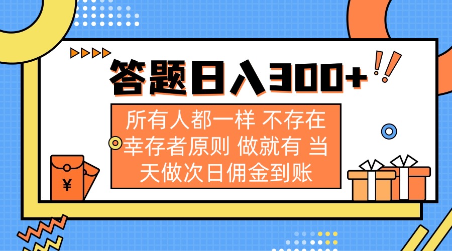 （14140期）答题日入300+ 所有人都一样 不存在幸存者原则 做就有 当天做次日佣金到账-豪合科技站