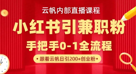 云帆内部直播课，小红书引流兼职粉教程，日引500+月变现过W-豪合科技站