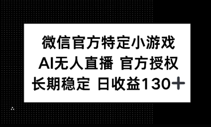 视频号特定小游戏任务，AI无人直播官方授权不封号，长期稳定 日收益100+-豪合科技站