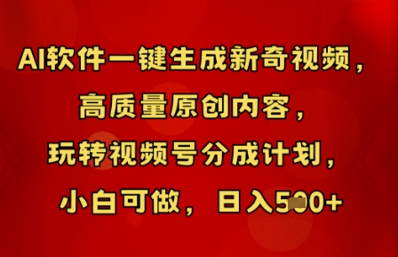 AI软件一键生成新奇视频,高质量原创内容,玩转视频号分成计划,小白可做,日入5张-豪合科技站