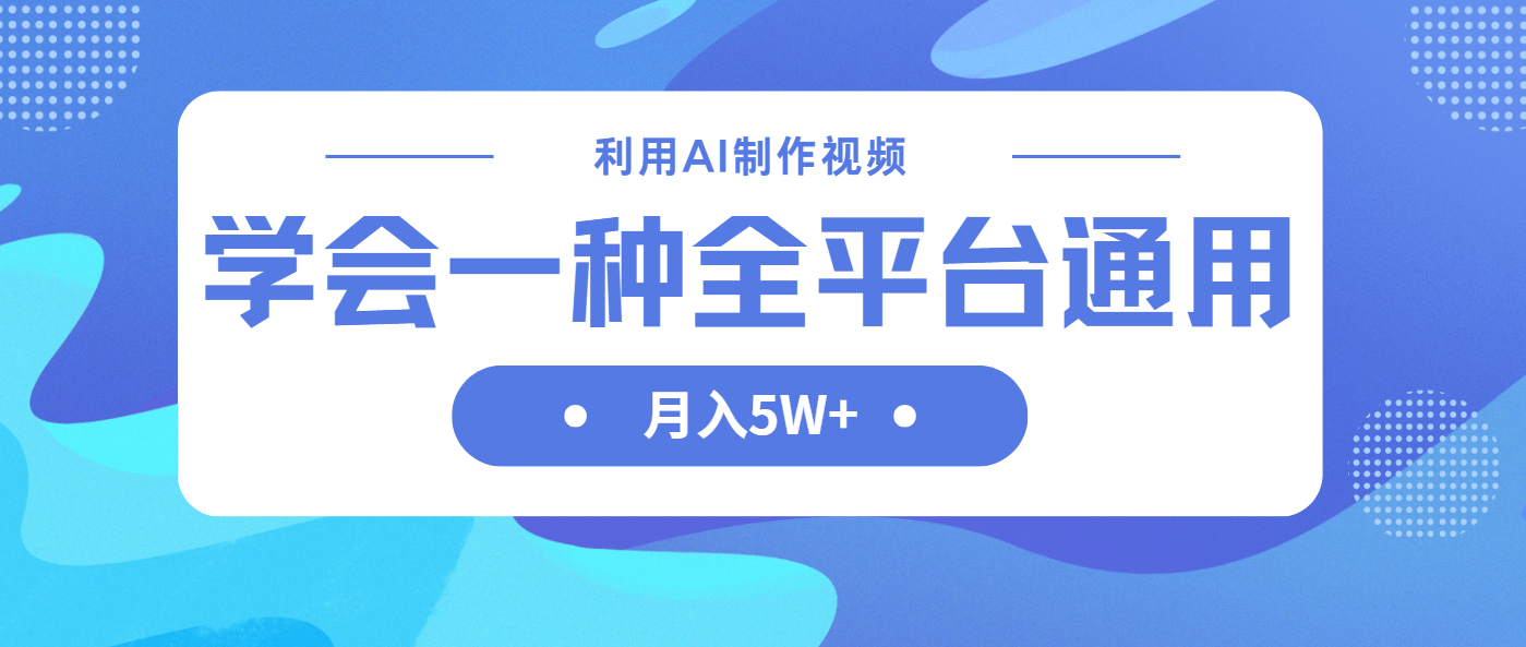 （14210期）利用AI制作中视频，学会一种方法全平台通用月入5W＋-豪合科技站