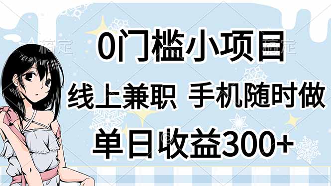 (14316期)0门槛副业,线上兼职,日入300+,有手机即可-豪合科技站