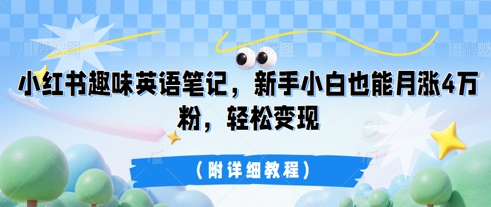 小红书趣味英语笔记，新手小白也能月涨4W粉，轻松变现(附详细教程)-豪合科技站