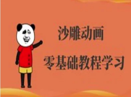 沙雕动画制作课程-沙雕人物动画教程-豪合科技站