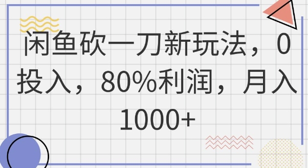 闲鱼砍一刀新玩法,0投入,80%利润,月入1k+-豪合科技站
