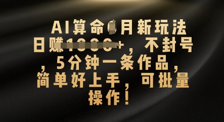 AI算命4月新玩法，日入数张，不封号，5分钟一条作品，简单好上手，可批量操作-豪合科技站