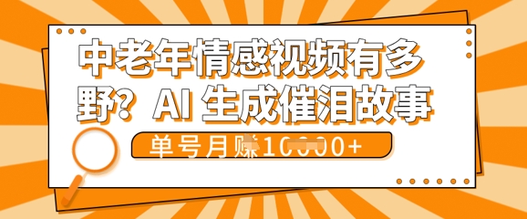 女儿远嫁黄昏恋戳中泪点!AI生成，0成本日更，单月靠社群变现 1w+(变现攻略拿走)-豪合科技站