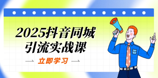 (14297期)2025抖音同城引流实战课:单店模型+团购爆款逻辑,快速提升POI热度分-豪合科技站