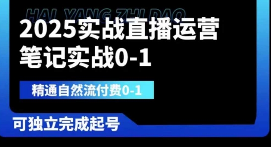 2025实战直播运营0-1，精通自然流付费0-1，可独立完成起号-豪合科技站