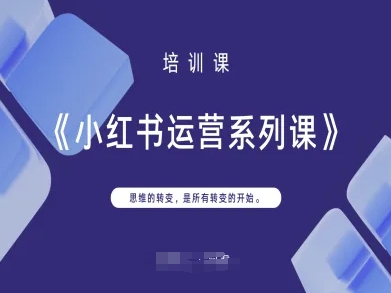 小红书运营系列课,思维的转变,是所有转变的开始-豪合科技站