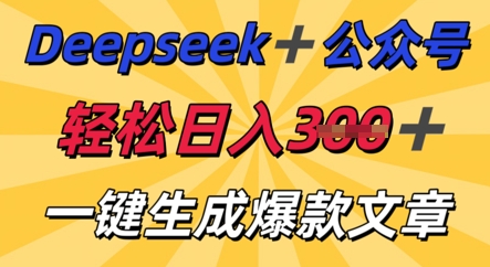 DeepSeek加公众号，轻松打造爆文，轻松日入3张-豪合科技站