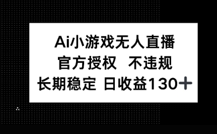 AI小游戏无人直播，官方授权 不违规，单日平均收益100+-豪合科技站