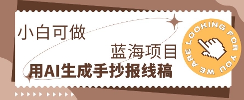 利用AI做手抄报线稿，需求大复购高，零成本新手也能轻松日入1张-豪合科技站