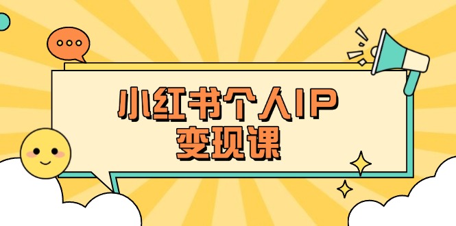 （14172期）小红书个人变现课：精准人设定位+爆款选题拆解，教你打造百万流量账号秘籍-豪合科技站